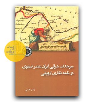 سرحدات شرقی ایران عصر صفوی