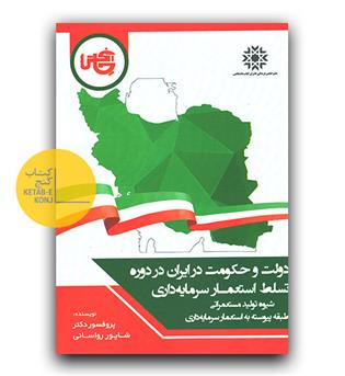 دولت و حکومت در ایران در دوره تسلط استعمار سرمایه داری