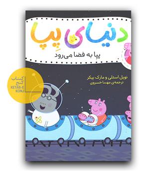 دنیای پپا - پپا به فضا می رود 