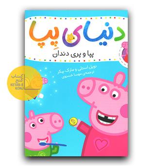دنیای پپا - پپا و پری دندان 