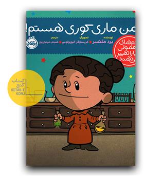 آدم های معمولی دنیا را تغییر می دهند- من ماری کوری هستم