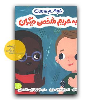 حواسم هست به حریم شخصی دیگران 