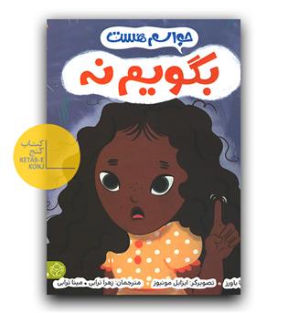 حواسم هست بگویم نه 
