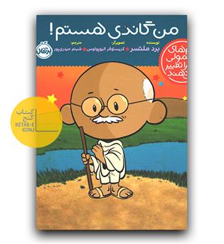 آدم های معمولی دنیا را تغییر می دهند- من گاندی هستم