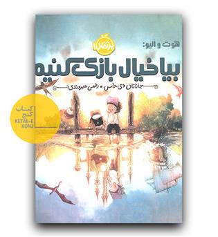 هوت و الیو - بیا خیال بازی کنیم 
