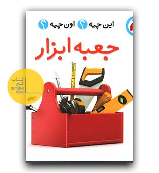 این چیه و اون چیه (جعبه ابزار)