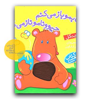 کتاب لمسی- کتابمو باز می کنم حیوونامو ناز می کنم (در جنگل)