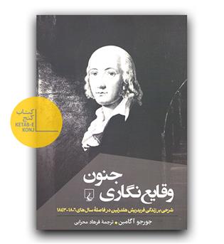 وقایع نگاری جنون