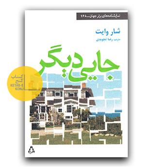 جایی دیگر