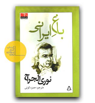 باغ ایرانی