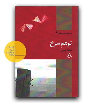 توهم سرخ 