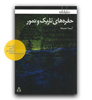 حفره های تاریک و نمور
