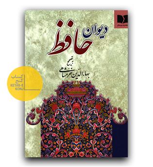 دیوان حافظ  به تصحیح خرمشاهی