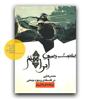 حدیث ضیف ابراهیم