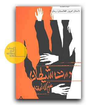 دست شیطان