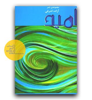 امید 