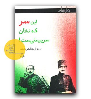 این سر که نشان سرپرستی ست!