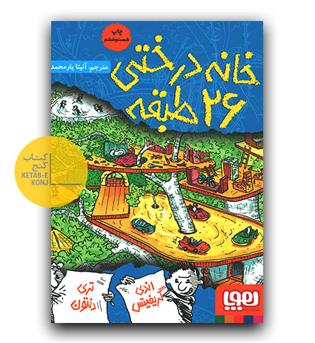 خانه درختی 26 طبقه