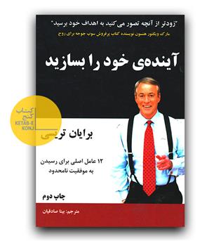 آینده خود را بسازید