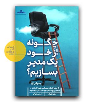 چگونه از خود یک مدیر بسازیم