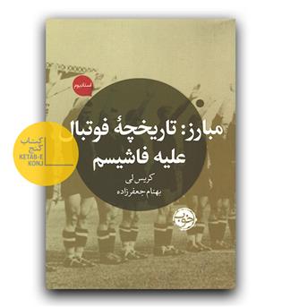 مبارز - تاریخچه ی فوتبال علیه فاشیسم 