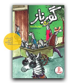 گورناز