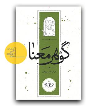گوهر معنا