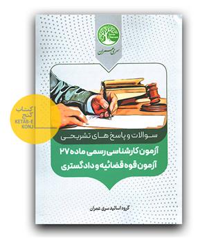 سوالات و پاسخ های آزمون کارشناسی رسمی ماده 27 آزمون قوه قضائیه و دادگستری 