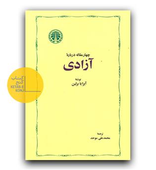 چهار مقاله درباره ی آزادی 