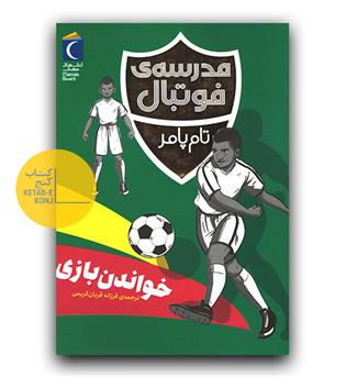 مدرسه فوتبال- خواندن بازی