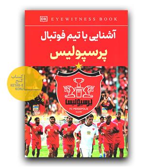 آشنایی با تیم فوتبال پرسپولیس