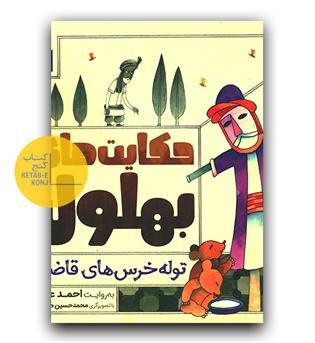 حکایت های بهلول- توله خرس های قاضی