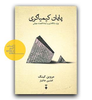 پایان کیمیاگری 