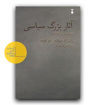 آثار بزرگ سیاسی - از ماکیاوللی تا روزگار ما 