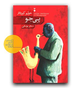 پی جو 
