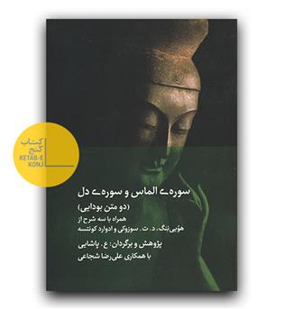 سوره الماس و سوره دل