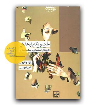 ملت و تکه پاره هایش