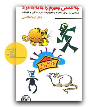 چه کسی پنیرم را جاه به جا کرد -