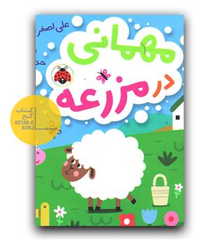 کتاب پازل- مهمانی در مزرعه