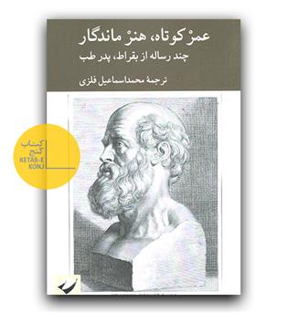 کتاب عمر کوتاه،هنر ماندگار