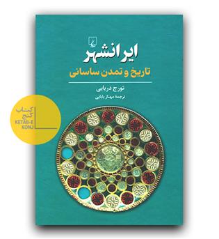 ایرانشهر (تاریخ‌ و تمدن‌ ساسانی)