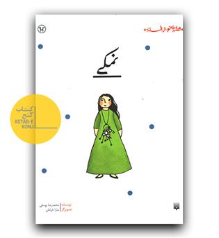 قصه ای نو از افسانه- نمکی