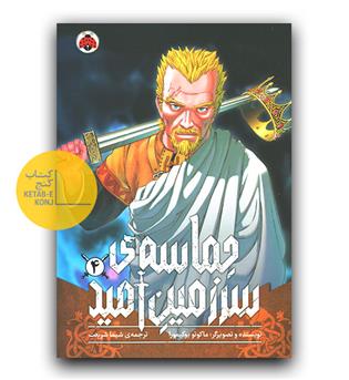 مانگا حماسه سرزمین امید 4