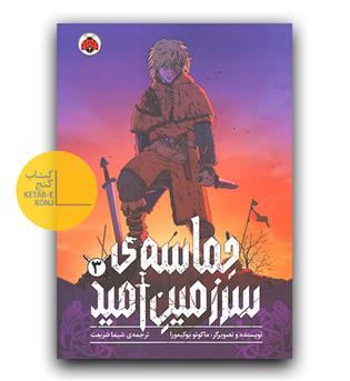 مانگا حماسه سرزمین امید 3