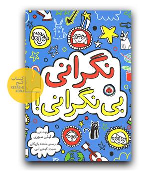 نگرانی بی نگرانی!