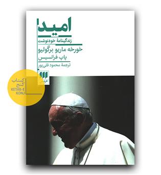 امید، زندگی نامه خودنوشت