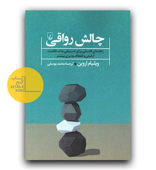 چالش رواقی