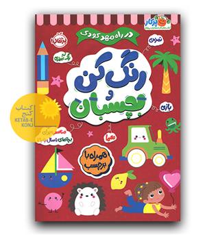 رنگ کن و بچسبان- 5 ساله ها