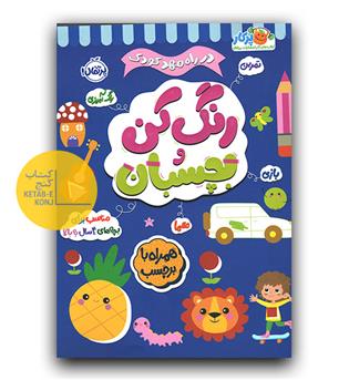 رنگ کن و بچسبان- 4 ساله ها