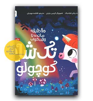 10 دقیقه مانده تا وقت خواب- تک شاخ کوچولو